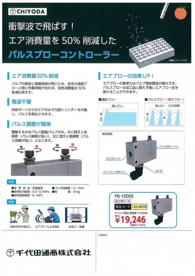 メーカー直売 CHIYODA 千代田通商 パルスブローコントローラ PB-1000S